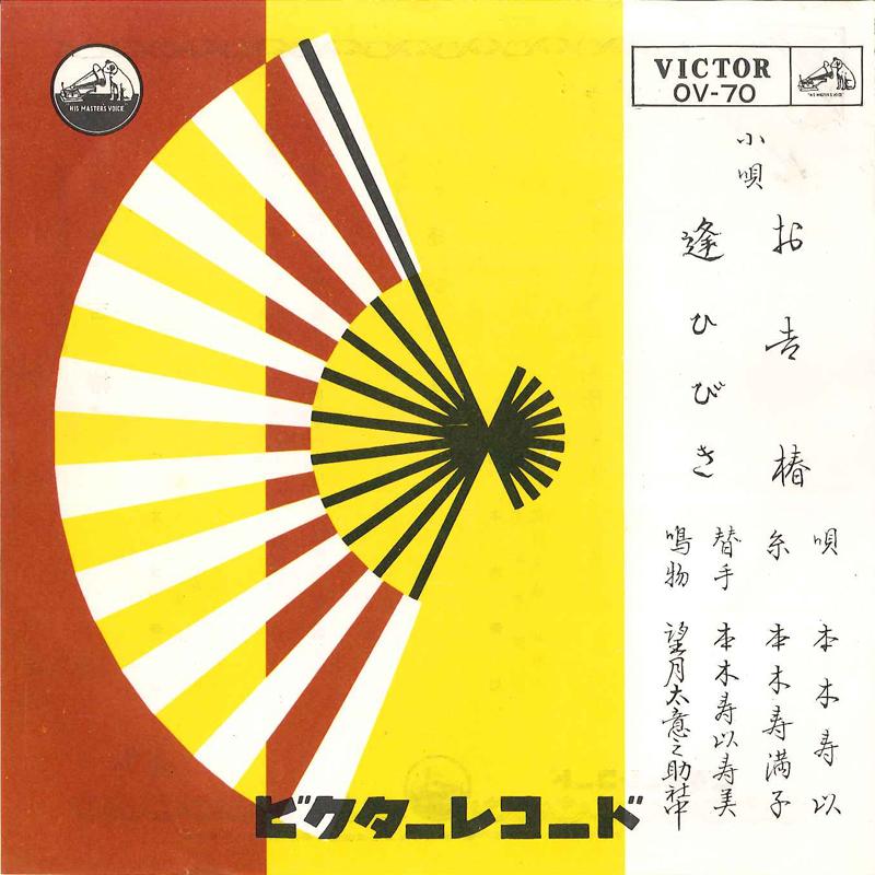 7-дюймовая пластинка SUI MOTOKI - Okichi Tsubaki / Aihibiki OV70 VICTOR 1962 Япония Японская традиционная/фолк Б/У