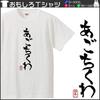 Minami Funny Hiragana Katakana Japanese Funny Short Sleeve White XXXL Size Horie's T-Shirt "Agochikuwa" T-Shirt Men's
