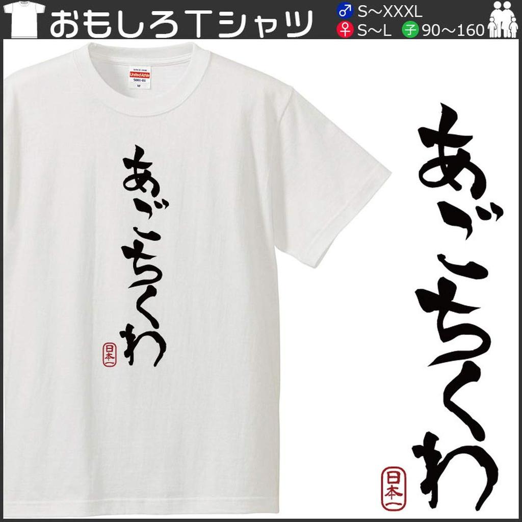 Minami Funny Hiragana Katakana Japanese Funny Short Sleeve White XXXL Size Horie's T-Shirt "Agochikuwa" T-Shirt Men's