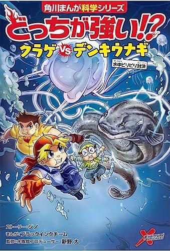 Kadokawa Manga Science Series: Who's Stronger?! Underwater Mixed Martial Arts Set