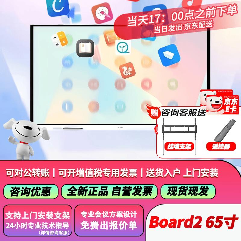 HUAWEI IdeaHub Board2 65-inch Smart Whiteboard (CN version)