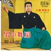 7inch Record MICHIYA MIHASHI - Otoko No Mai Masamichi / Wakai Inoc EB1004 KING 1964 Japan Japanese Enka Used