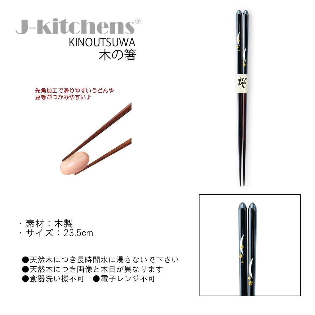 Wooden Tsukizakura Set of Current Model J-kitchens Chopsticks, Pattern, Black, 5, 23.5cm,