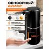 Сенсорный диспенсер для жидкого мыла, черный