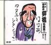 CD SHUNPUTEI RYUKYO - Shodai Shunputei Ryukyo Meienshu3 PCCG00045 PONY CANYON Japan Japanese Comedy/Spoken Word Used