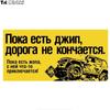 Tri Mishki WCS785 20*9,8 см 4X4 Пока есть внедорожник, дорога не заканчивается, автомобильная наклейка, красочные наклейки, наклейки на мотоцикл