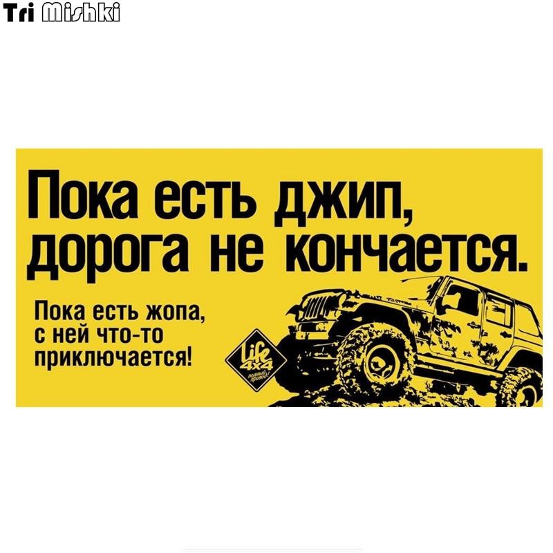 Tri Mishki WCS785 20*9,8 см 4X4 Пока есть внедорожник, дорога не заканчивается, автомобильная наклейка, красочные наклейки, наклейки на мотоцикл