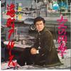 7-дюймовая пластинка SHINICHI MORI - Minatomachi Blues / Onna no Shiki SV1045 VICTOR 1969 Япония Японская Энка/Традиционная Б/У