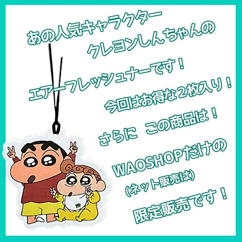 Освежитель воздуха Crayon Shin-chan 2 шт., 3 вида в наличии. Аромат: Белый мускус, Роза, Синносукэ