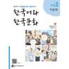 How Korean Language And Korean Culture Beginner 2 Workbook