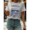 Европейские размеры Женская русская футболка "У меня красивая дочь" - Повседневный топ с круглым вырезом и надписью, Легкая футболка на каждый день