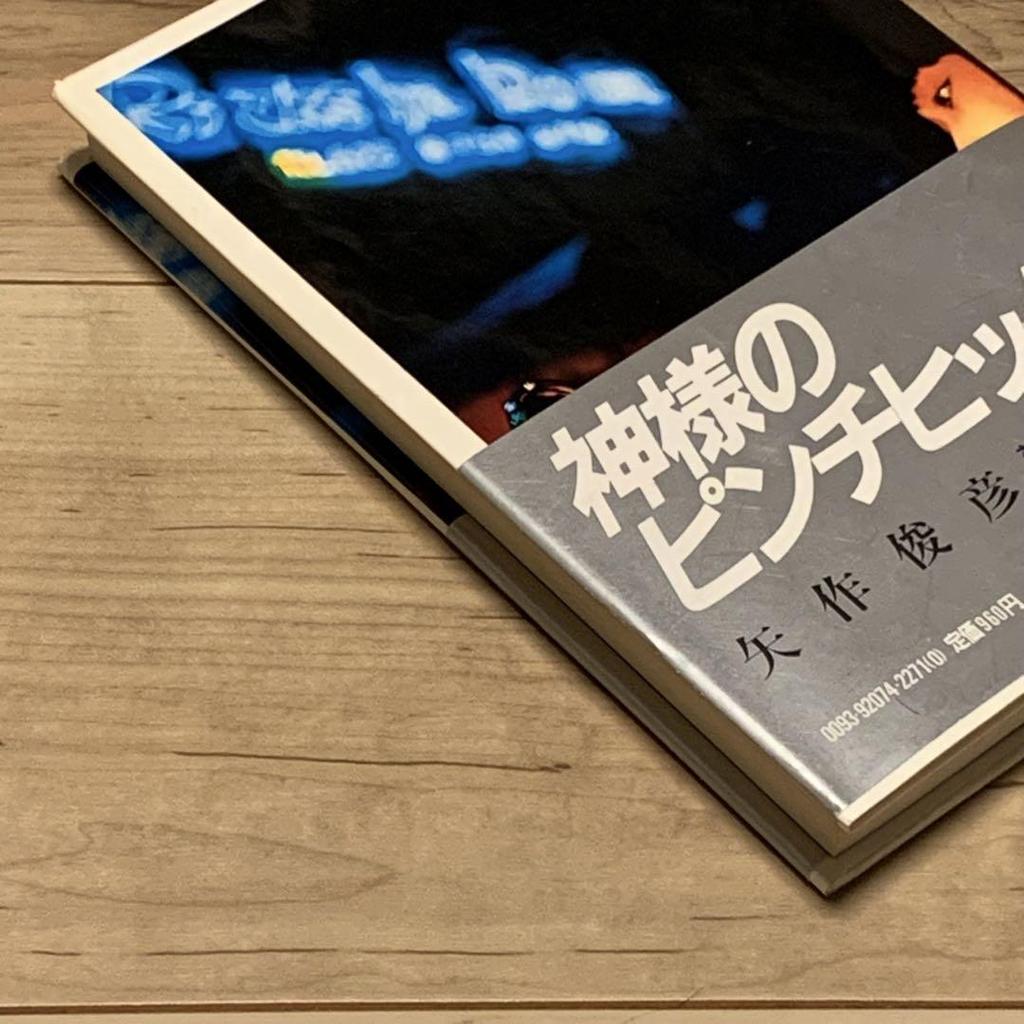 [ИСПОЛЬЗОВАННЫЙ] Первое издание с оби Тосихико Яхаги God's Pinch Hitter Kobunsha Послание Майку Хаммеру Продолжение