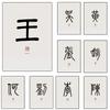Китайская Фамилия Xiaozhuan Шрифт Постеры и Принты Печать на Холсте Минималистичное Настенное Искусство Картина для Гостиной Домашний Декор