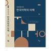 UnderstAnding KoreAn Studies As A communicAtive Foreign lAnguAge