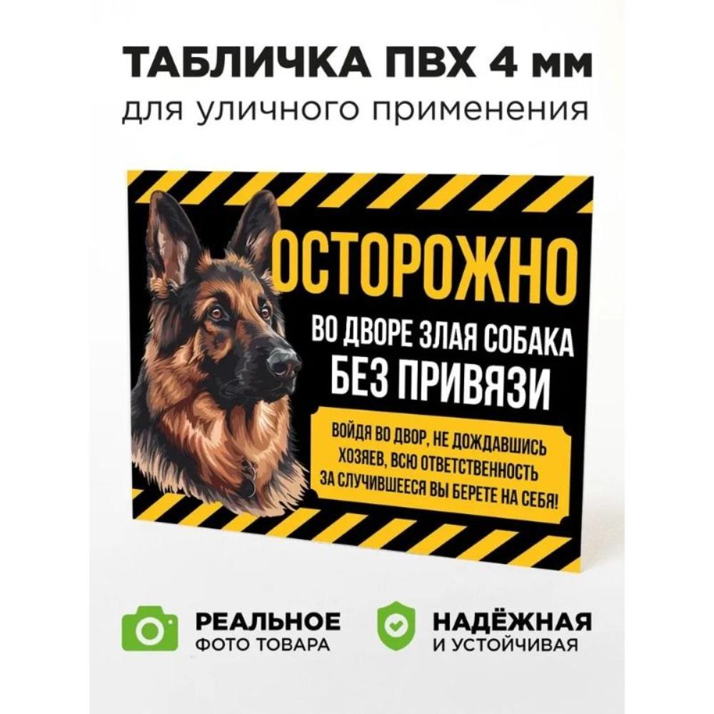 Осторожно Злая Собака Знак Уличный ПВХ 4 мм
