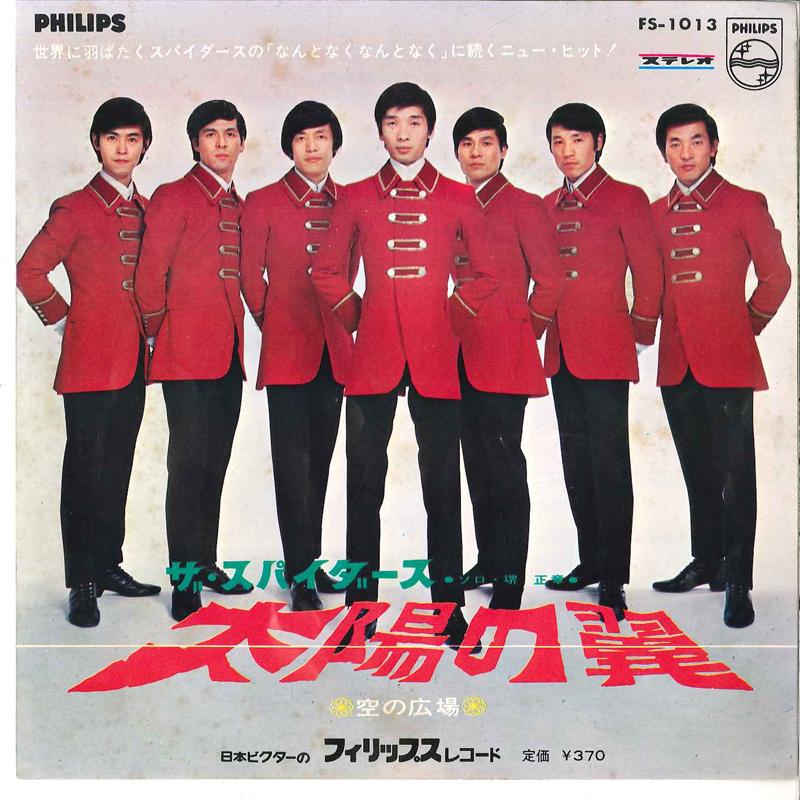7inch Record SPIDERS - Taiyo No Tsubasa / Sora No Hiroba FS1013 PHILIPS 1967 Japan Japanese Pop/Rock