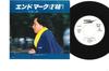 7-дюймовая пластинка ДЗИРО СУГИТА - End Mark / Ano Ai no Uta wo Ima Uta ETP10541PROMO EXPRESS 1979 Япония Японская поп/рок Б/У