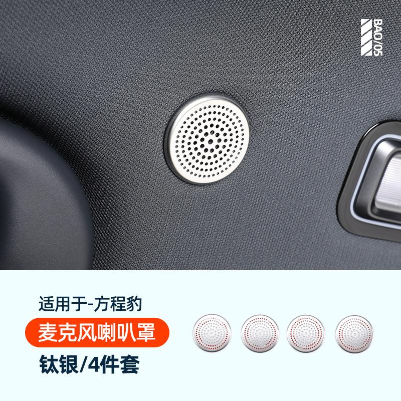 Для BYD Leopard 5 Denza B5 Автомобильная Специальная Декоративная Наклейка на Крышку Динамика Стойка A Панель Приборов Дверь Автомобиля Салон Аудио Багажник