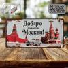 D Flat pc Москва Винтажная Металлическая Номерная Табличка Декоративный Знак Только для Декора Русская Туристическая Сувенирная Подарок