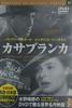 DVD MICHAEL CURTIZ, INGRID BERGMAN, HUM - Casablanca  PDM020F Japan Movies & DVD Used