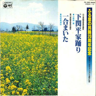7-дюймовая пластинка MINORU ONODA / MITSUE MURAMATSU - Shimonoseki heike odori/Ichigou mai FK285 COLUMBIA 1980 Япония Японская Традиционная/Фолк Б/У