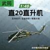 Модель военного вертолета Z-20 из сплава