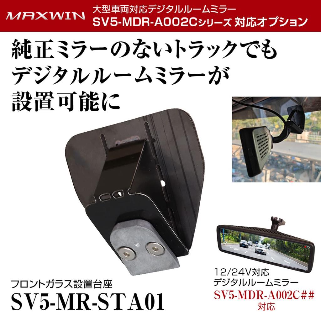 MAXWIN SV5-MR-STA01 Основание для крепления на лобовое стекло, Двусторонний скотч, Совместимо с серией SV5-MDR-A002C, Зеркало-зеркало, Цифровой