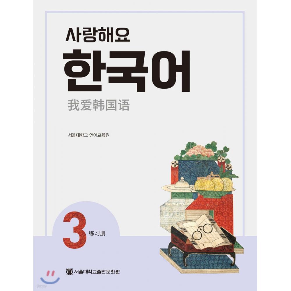 Seoul NatIonal UnIversIty Press And Culture Center I Love You Korean 3 Workbook
