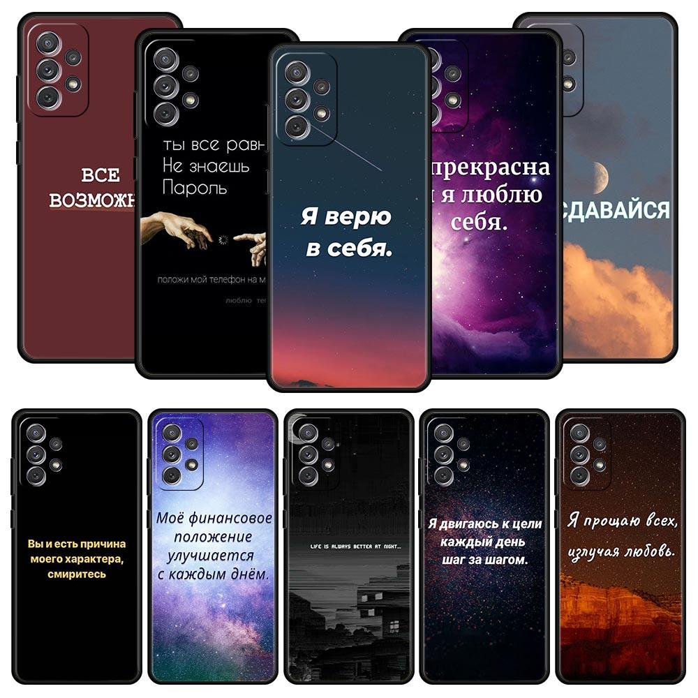 Русская Цитата Слоган Буква Чехол для Телефона для Samsung Galaxy A55 A35 A17 A07 A15 A13 A25 A51 A71 A72 A73 A32 A52 A52S A41 Мягкий ТПУ