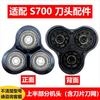 Подходит для аксессуаров для бритвы xiao mi s700, подходит для сменной головки электрической бритвы mijia mijia s700