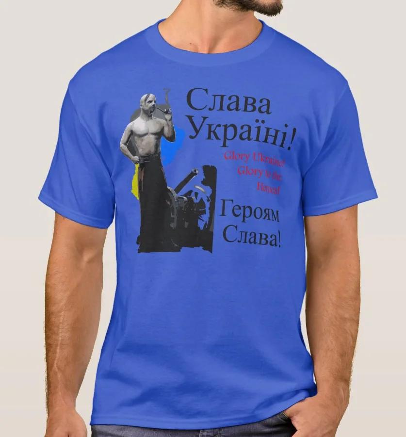 Братья Украинцы Казачья Футболка 100% Хлопок Круглый Вырез Короткий Рукав Летняя Повседневная Мужская Футболка Уличная Одежда
