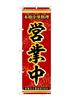 Noboriya Kobo Shop 53272 Open for Business 1 banner W 600 H 1827 mm (Banner Workshop)