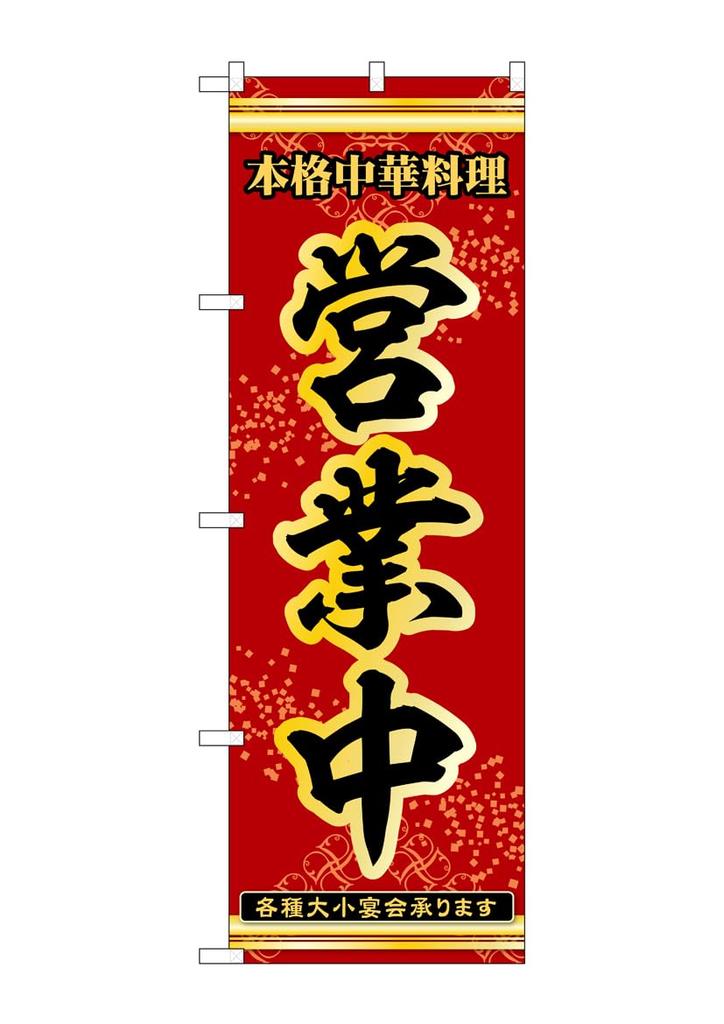 Noboriya Kobo Shop 53272 Open for Business 1 banner W 600 H 1827 mm (Banner Workshop)
