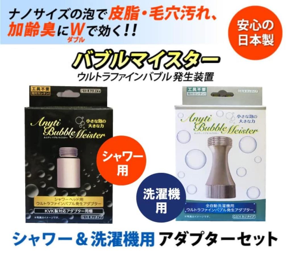 Fuji Keiki Bubble Meister Ultra Fine Bubble Generator for Shower Washing Machine Bubble Generator Set of 2 &