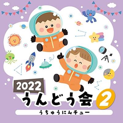 [CD] 2022 Undokai Vol.2 Uchu ni Muchu / Учебные материалы по уходу за детьми NEW