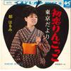 7inch Record HARUMI MIYAKO - Hatsukoi Ringokko / Tokyodayori SAS675 COLUMBIA 1966 Japan Japanese Enka Used