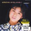 7inch Record RYOKO SANO - 4gatsu No Sei Kamoshirenai RHS274 RCA 1987 Japan Japanese Pop Star Used