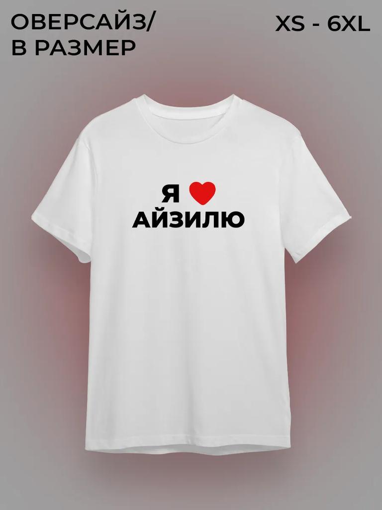 Я люблю футболку Aizilya