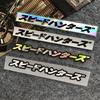 Speed Hunter JDM Personalized Reflective Laser Car Stickers Body Window Glass Head Tail Creative Text Decor Accessories Decal