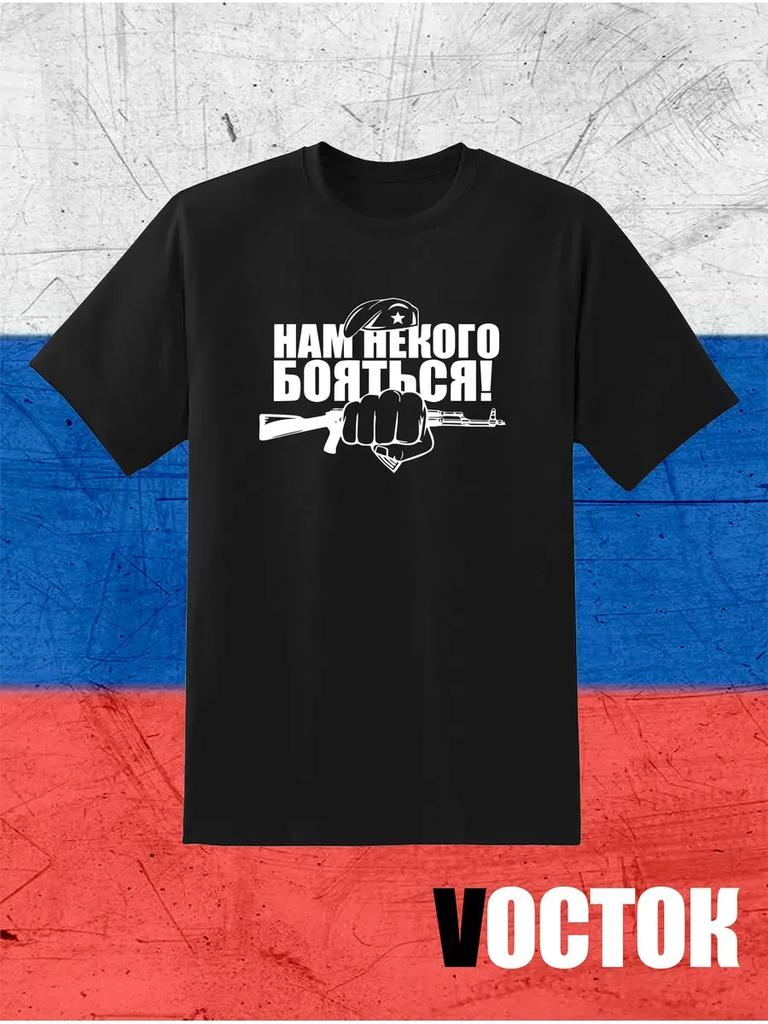 Патриотическая футболка "Нам некого бояться"