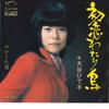 7inch Record HIDEKO OTANI - Hatsukoi Wa Tari Tori / Higure Dou SV2404 VICTOR 1974 Japan Japanese Pop/Rock Used