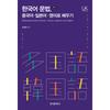 Изучите корейскую грамматику из истории корейской культуры на нескольких языках