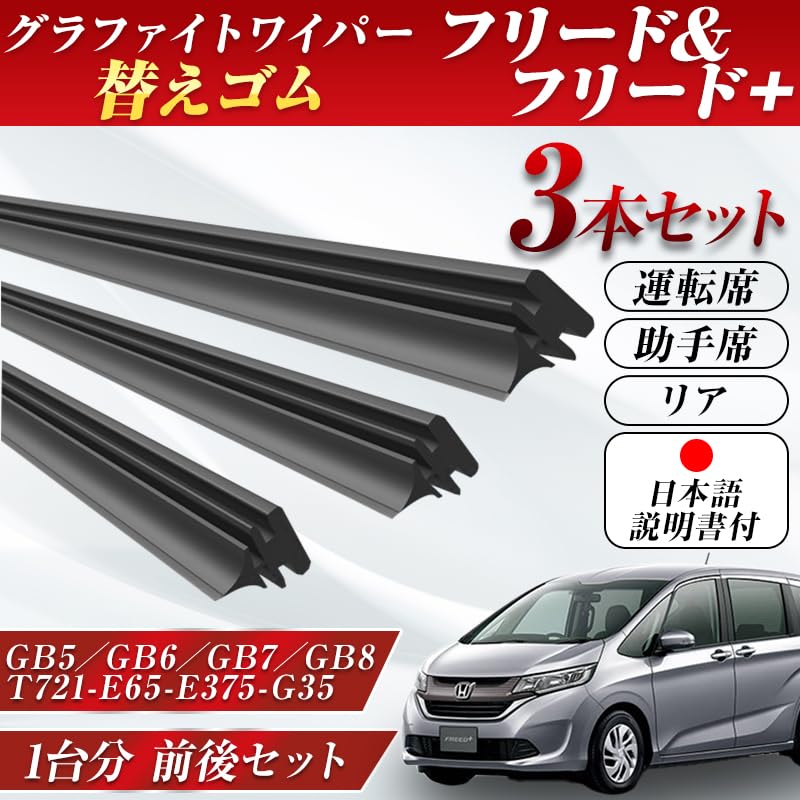 ProTorque Freed + Резинка для дворника GB5 GB6 GB7 GB8 Оригинальная Совместимая Honda Honda