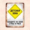 Детская зона Входите на свой страх и риск Забавная металлическая табличка 20x30 см, Юмор Декор стены игровой комнаты