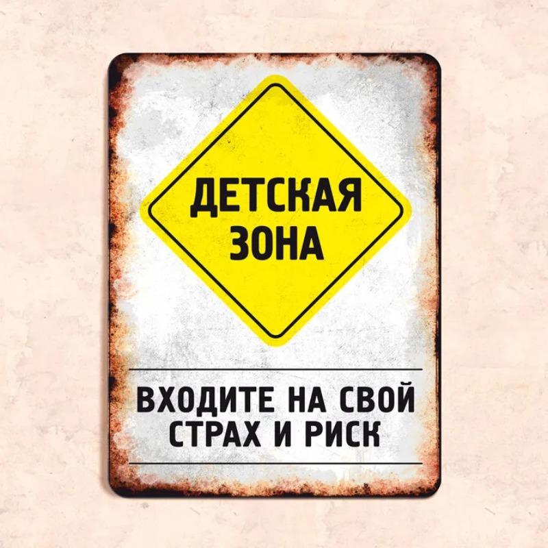 Детская зона Входите на свой страх и риск Забавная металлическая табличка 20x30 см, Юмор Декор стены игровой комнаты