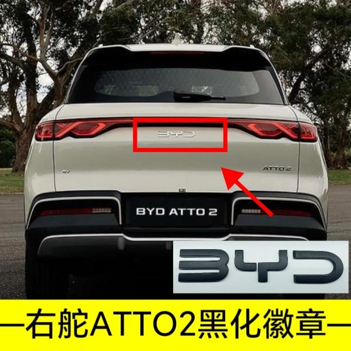 Для BYD Atto 2 Atto 3 Yuan Plus Yuan UP Полное Покрытие Без Сверления Затенение Значка Наклейка Модификация Правый Руль