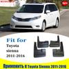 Передние и задние 4 шт. для Toyota Sienna, брызговики, брызговики, брызговики, автомобильные аксессуары, авто стиль
