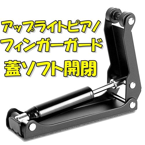 TradeWind Piano Finger Guard, Lid Stopper, Opening and Closing Aid, Finger Pinch Prevention, Key Absorber for Upright Pianos and Digital Pianos