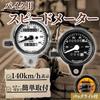 cocoriko Motorbike Speedometer, 140 km (140 km), Universal Use, 12 V, Easy Installation, Stay, Mileage, Backlight, Tripmeter, Odometer, White
