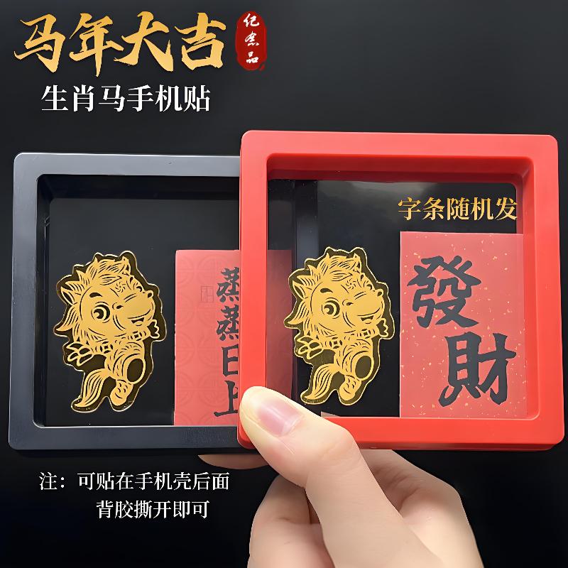 2026 год Лошади Наклейка на мобильный телефон Металлическая Наклейка Зодиак Лошадь Наклейка на удачу Подарки на Новый год